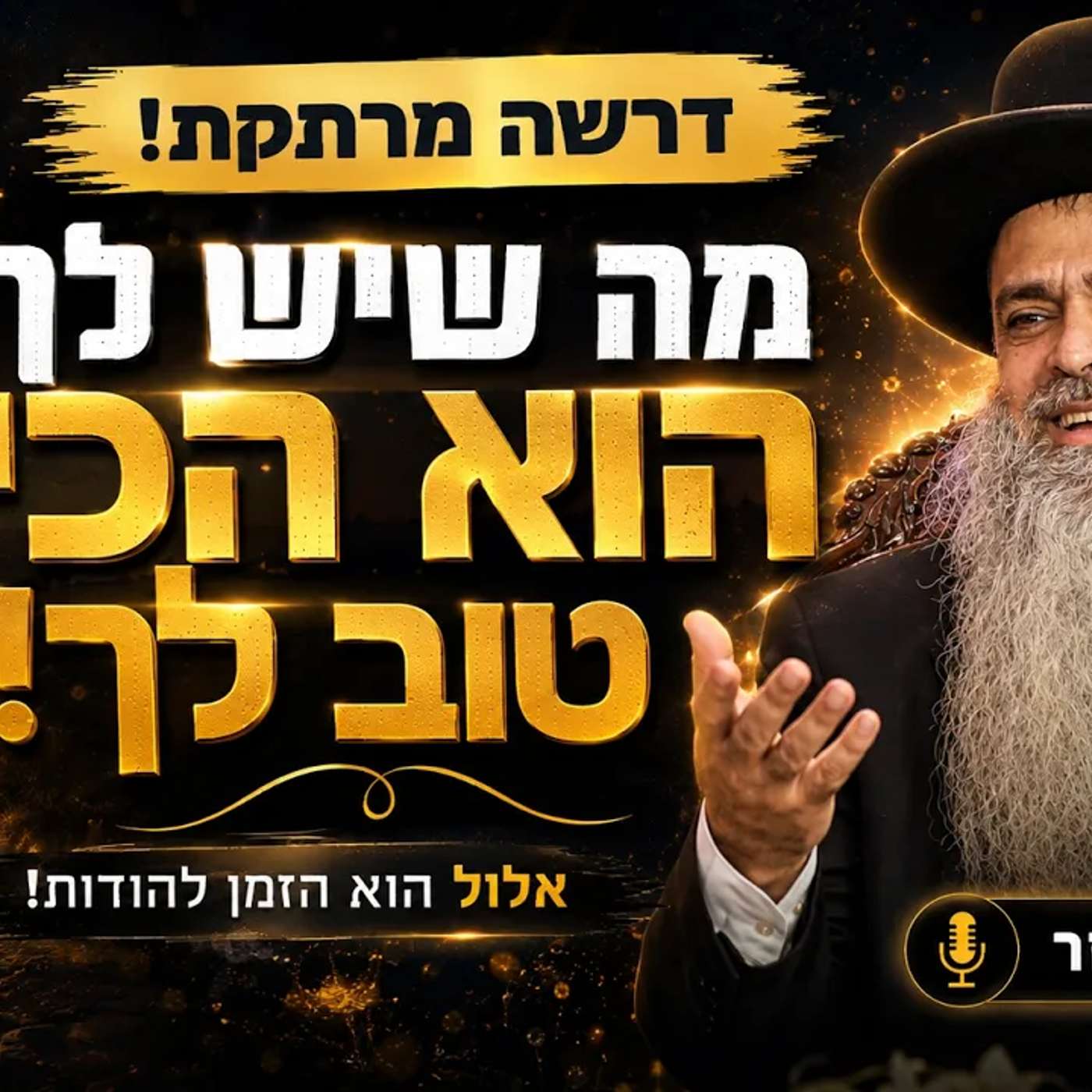 שידור חי! 🟢 הרב רפאל זר | השיעור השבועי ימי שני בישיבה פ"ת |זמן אלול זה התקרבות לבורא episode artwork