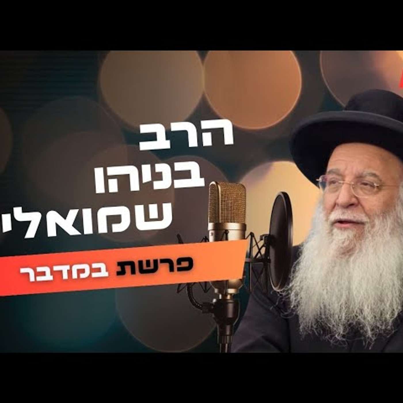 הרב בניהו שמואלי • פרשת במדבר - שבועות תשפ''ה | עלונימייל