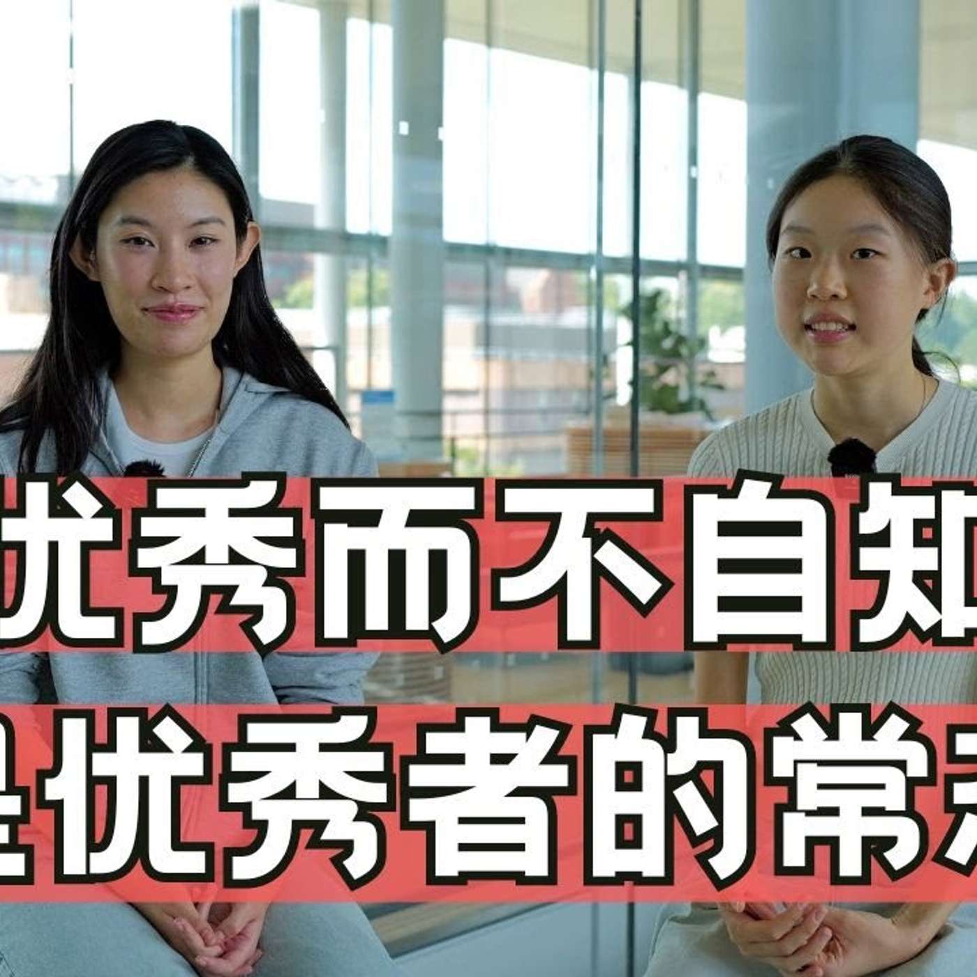 EP240_深度挖掘，00后耶鲁MBA，如何做到的？