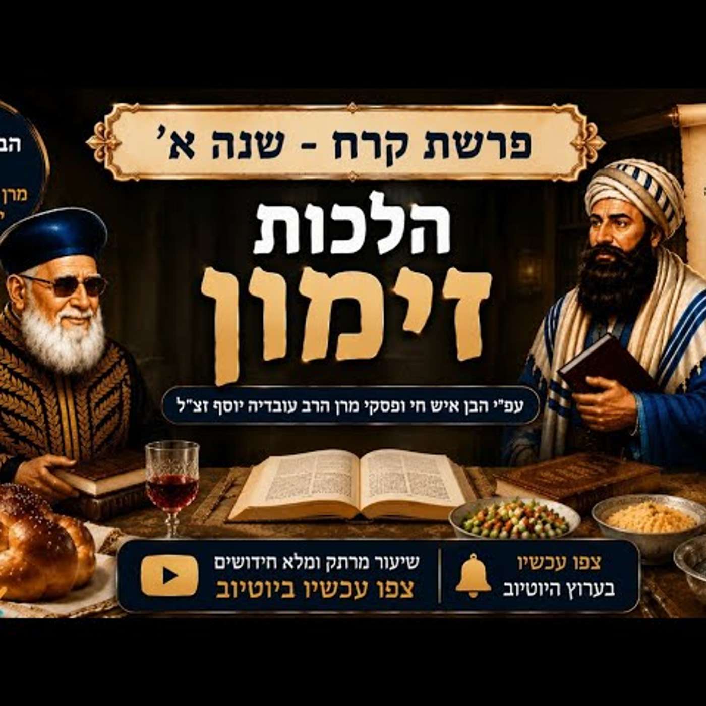 סודות ההלכה קרח שנה א׳:הלכות זימון ע"פ פסיקת הבן איש חי והרב עובדיה יוסף זצ"ל episode artwork