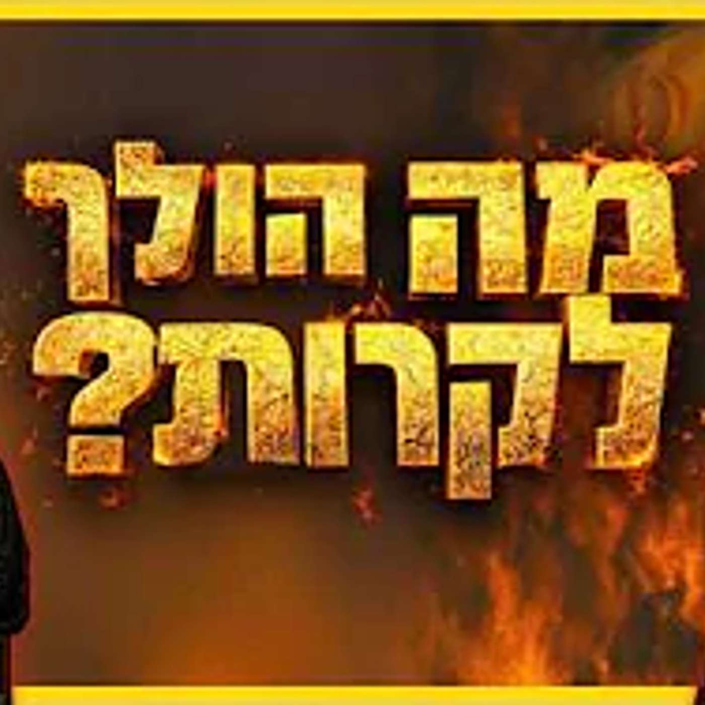 ברגע שזה יקרה - המלחמה תקבל תפנית דרמטית! episode artwork