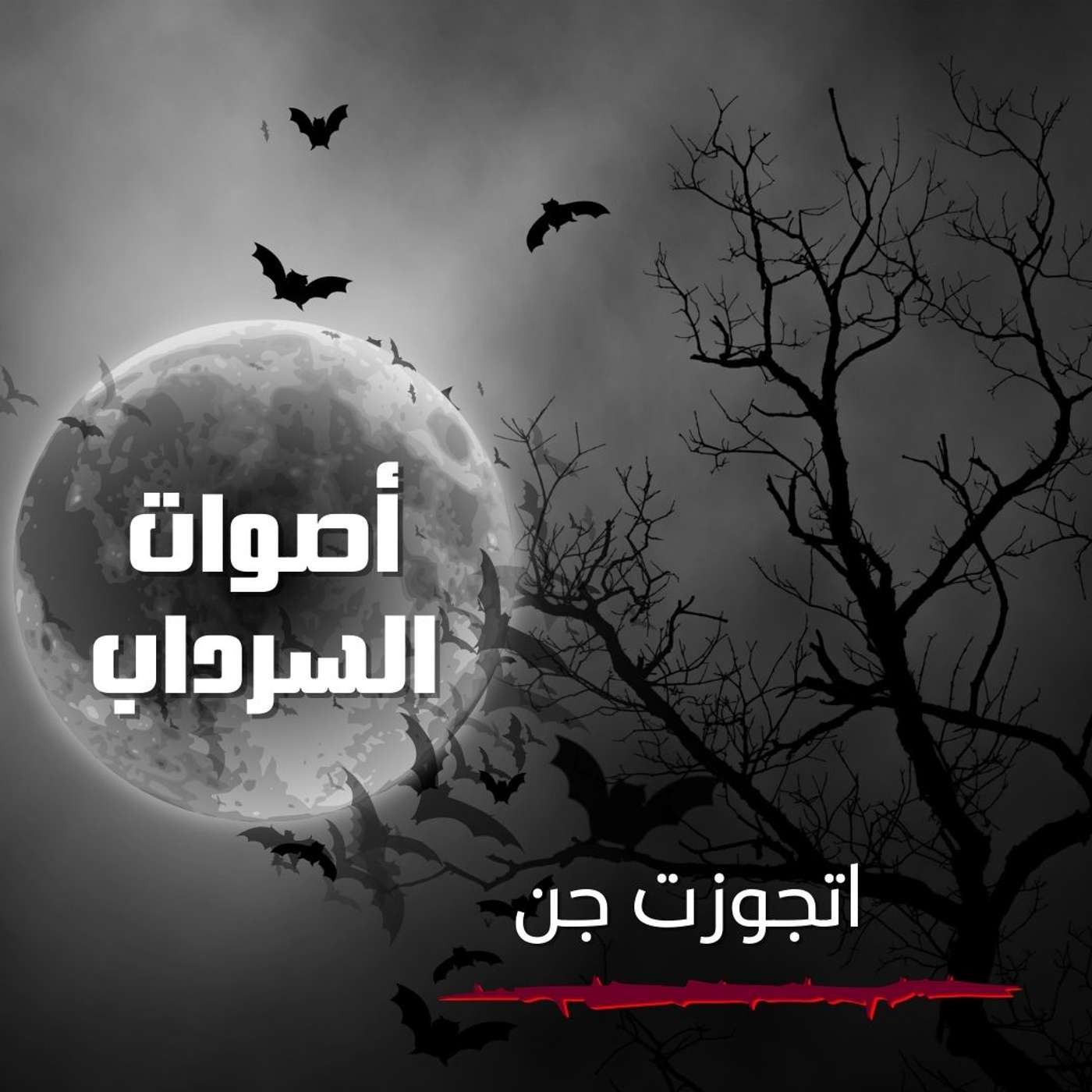 الحلقة الثالثة والعشرون - اتجوزت جن