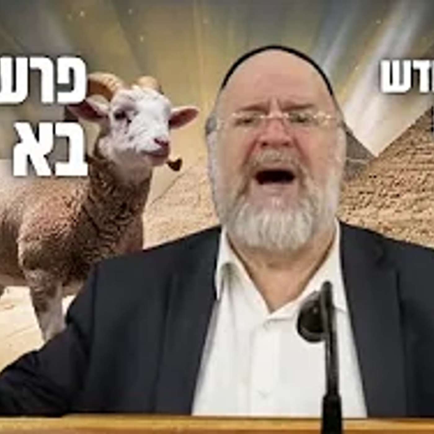 הרב ברוך רוזנבלום | מצוות קידוש החודש, והקשר לקרבן פסח • פרשת בא תשפ״ג !
