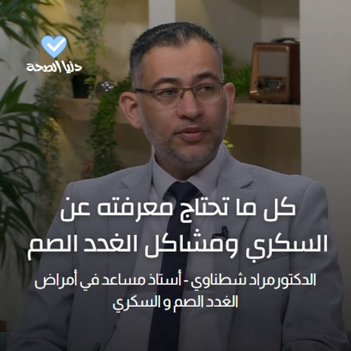 كل ما تحتاج معرفته عن السكري ومشاكل الغدد الصم