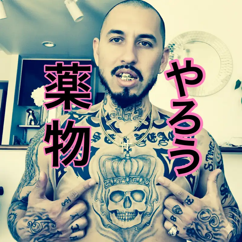 Happy Hour #84: 薬物をやろう