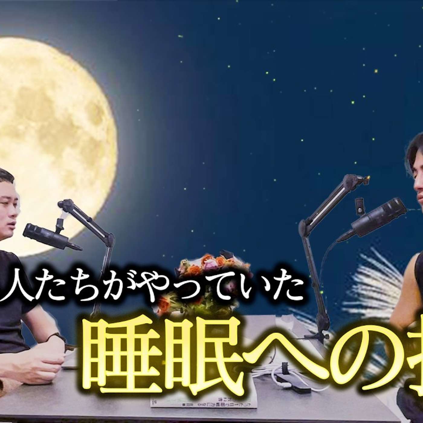 稼ぐ人たちがやっていた睡眠の投資まとめ episode artwork