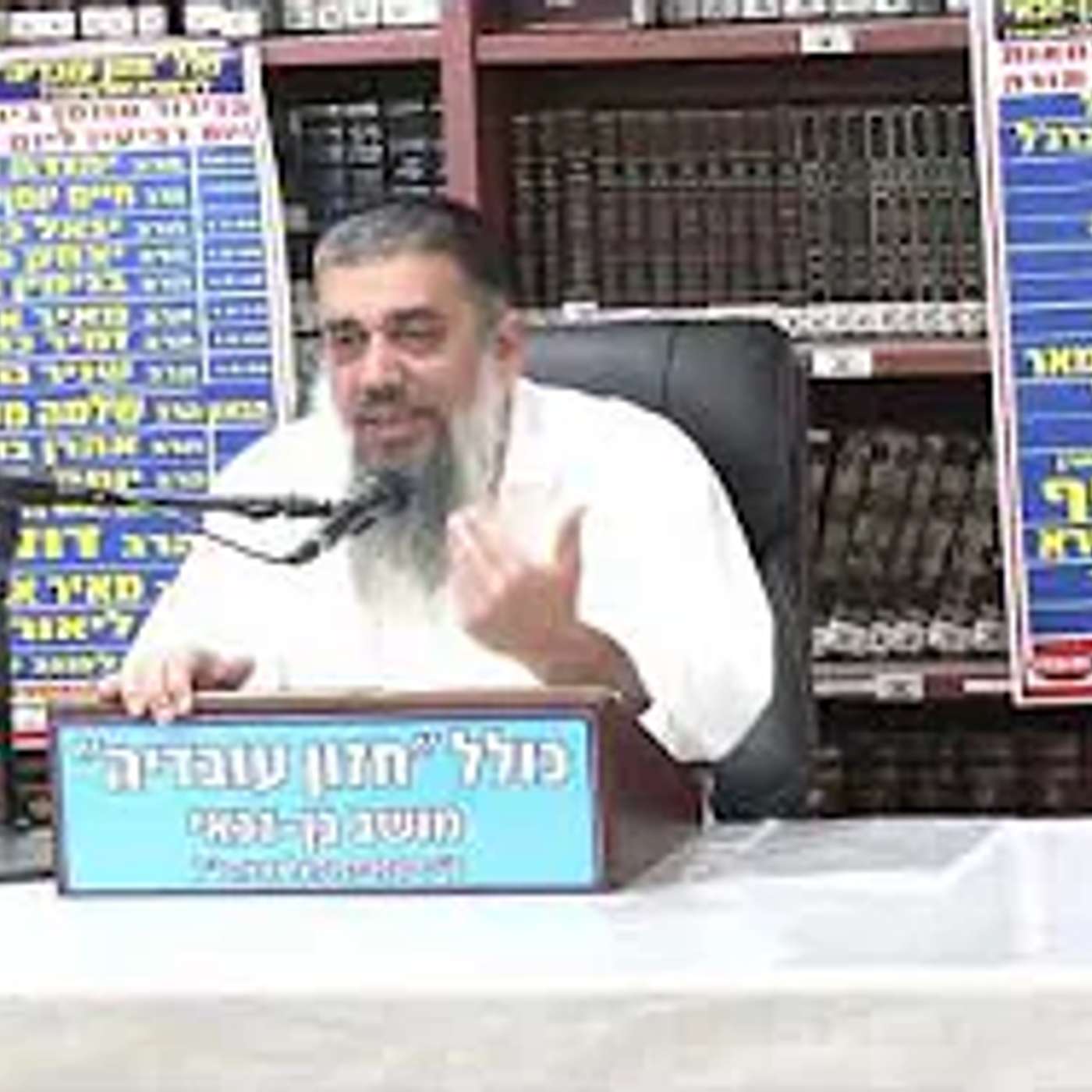 הרב אברהם עובדיה :  בלי נתינה אין חיים .