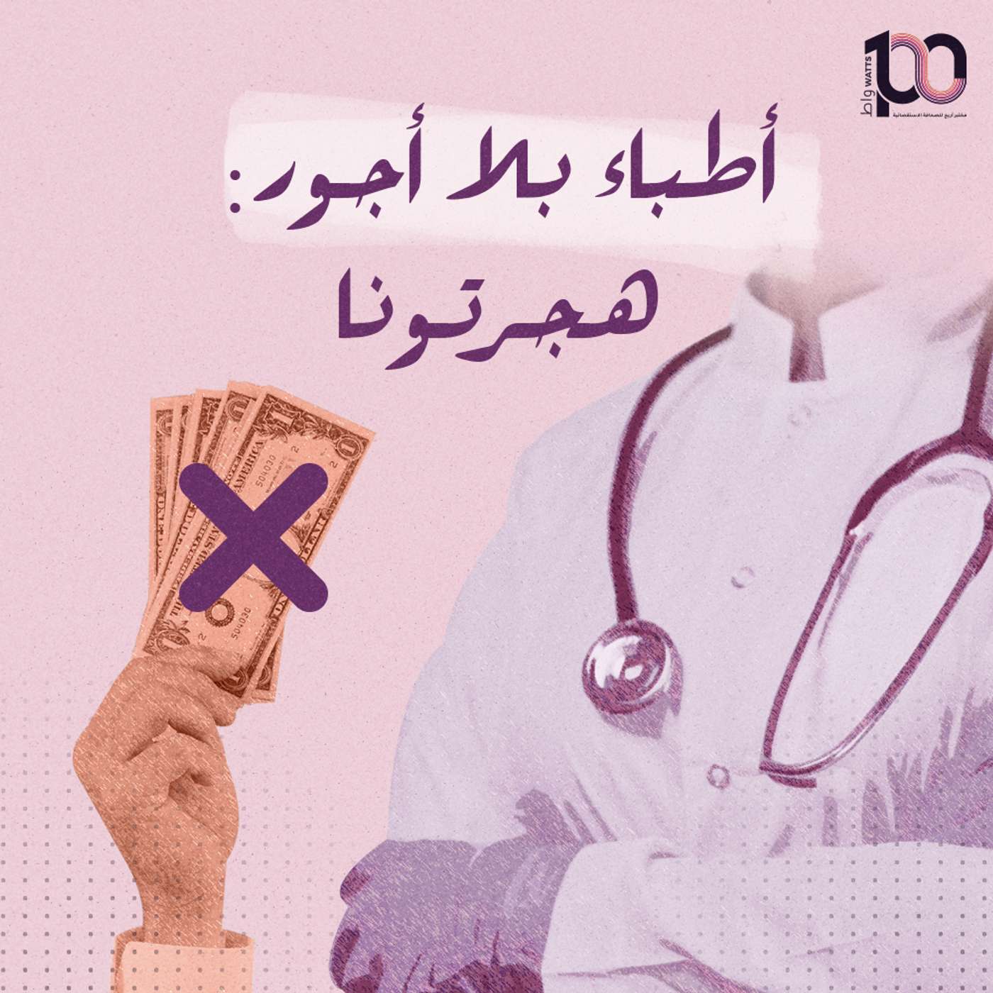 أطباء بلا أجور: هجرتونا episode artwork