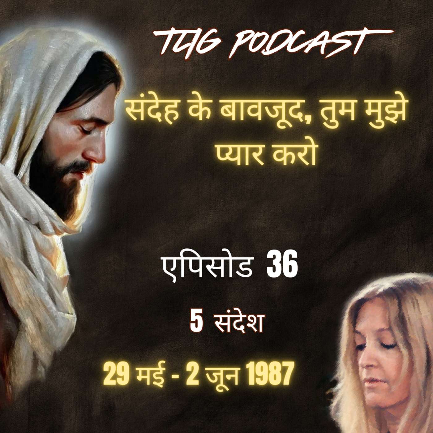 एपिसोड 36: संदेह के बावजूद, तुम मुझे प्यार करो - ईश्वर में सच्चा जीवन episode artwork