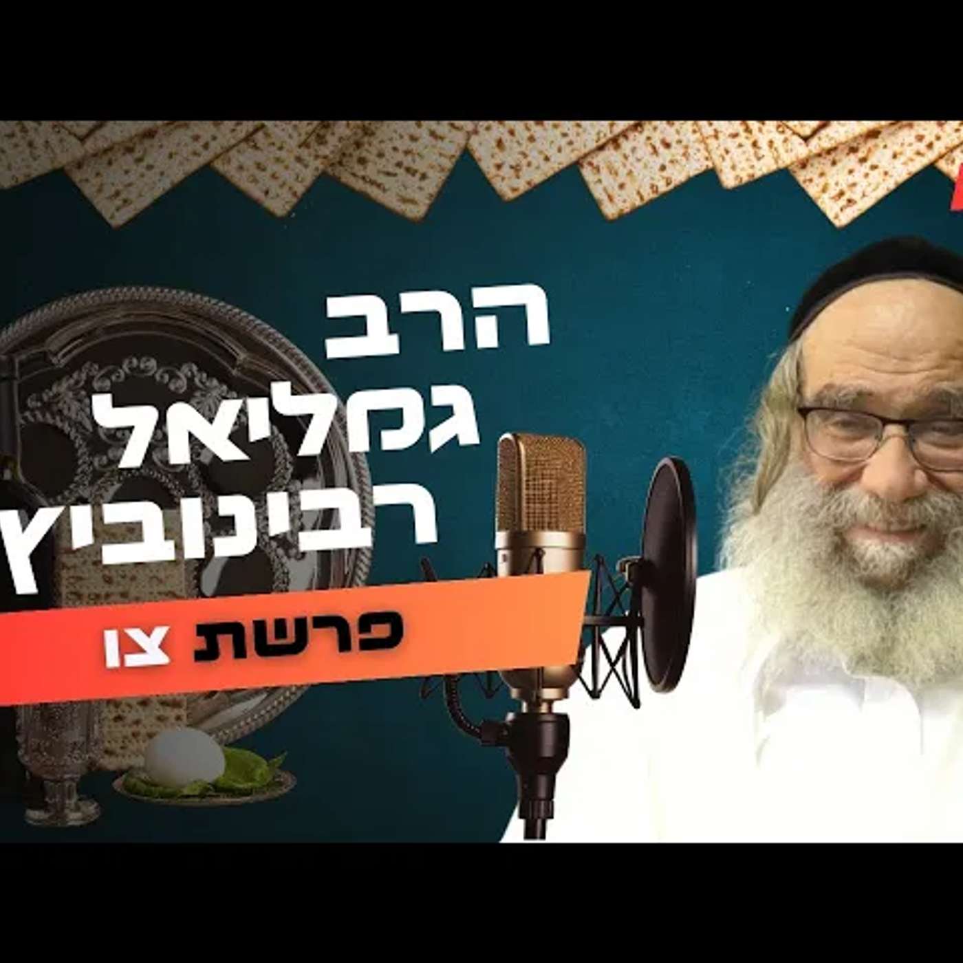 הרב גמליאל רבינוביץ • פרשת צו - פסח תשפ''ה | עלונימייל