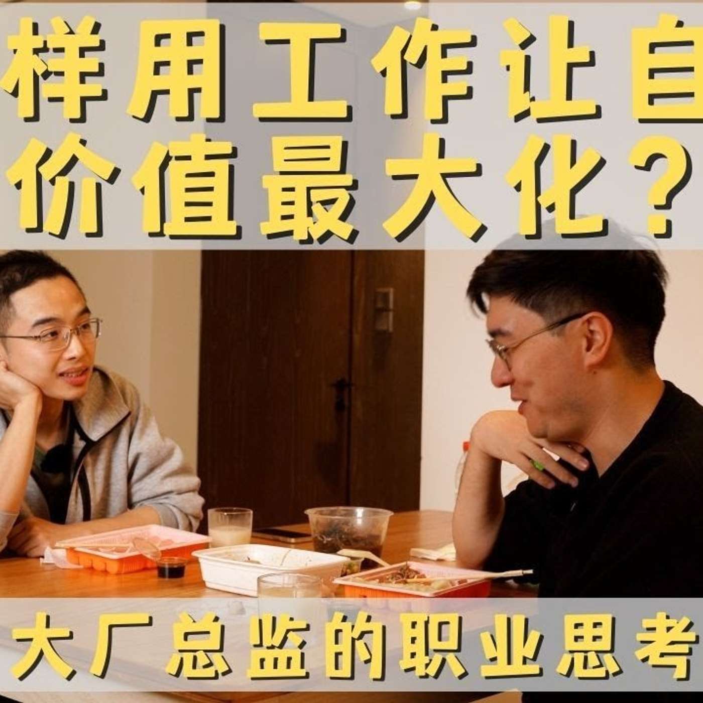 EP94_怎样通过工作实现跳槽自由？