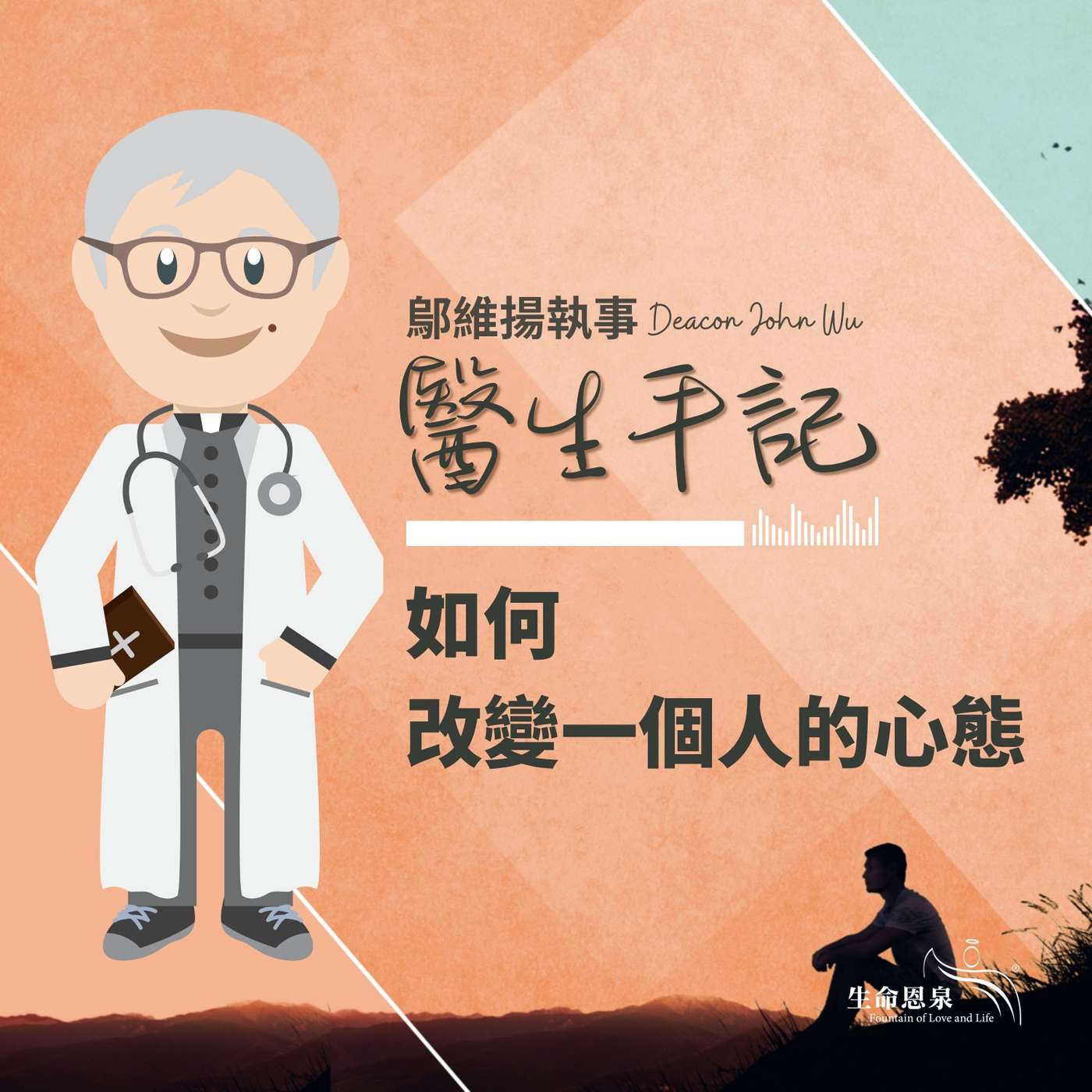 Ep007 如何改變一個人的心態 episode artwork