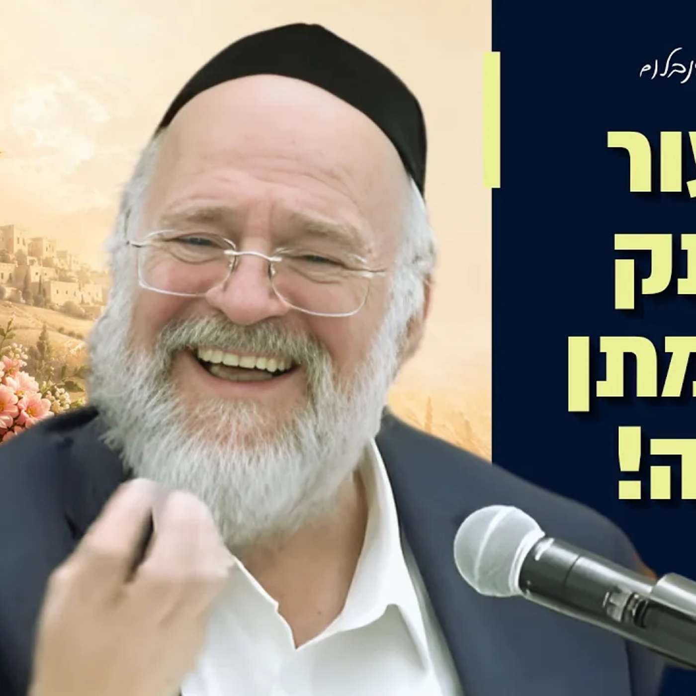 חג השבועות תשפ"ו - סיפור מגילת רות והקשר להפטרת נשא! | הרב ברוך רוזנבלום בשיעור מיוחד episode artwork