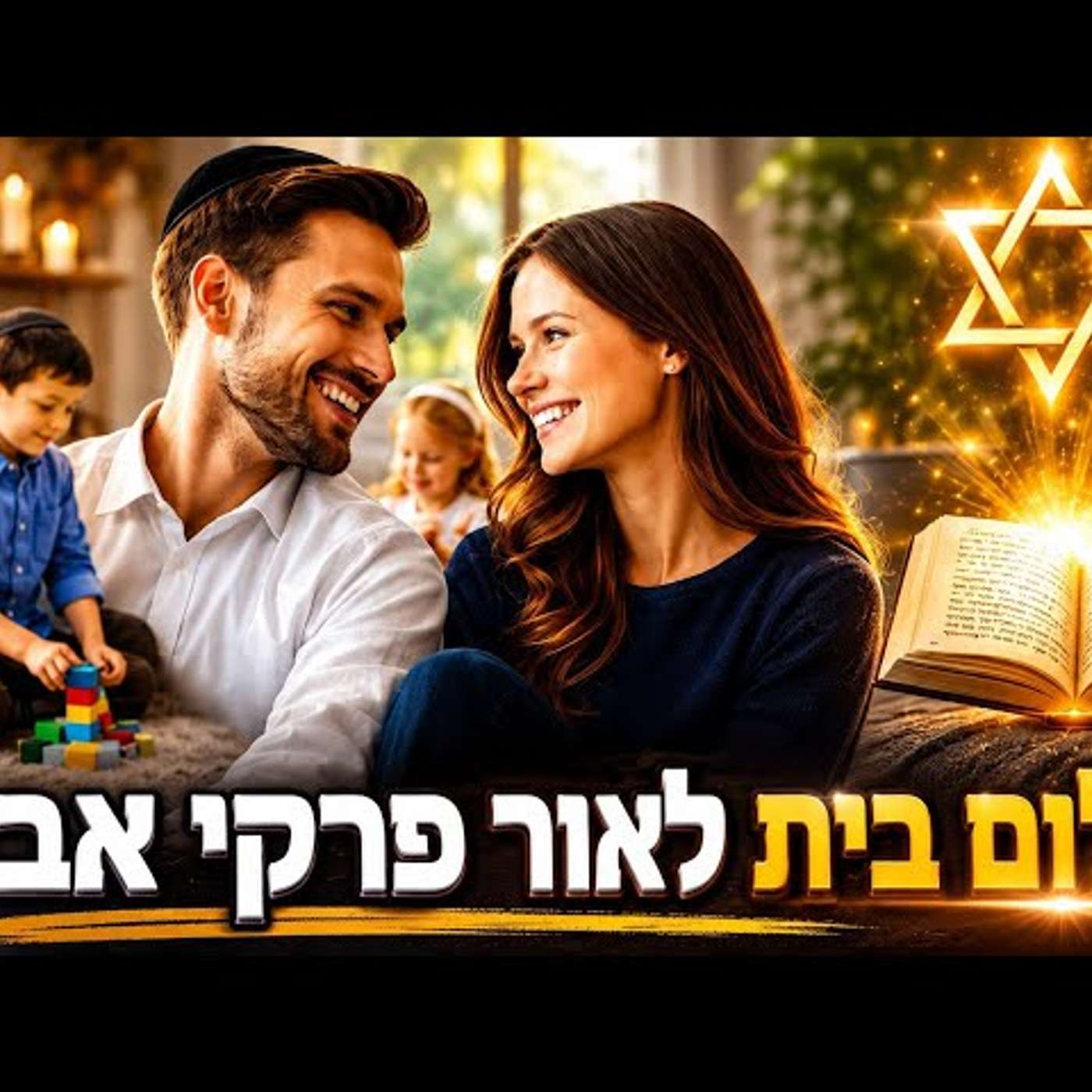 פרקי אבות פרק א' משנה י"ג: הסוד של הלל לבית מאושר: למה חייבים להשאיר את האגו מחוץ לדלת בכל יום! episode artwork