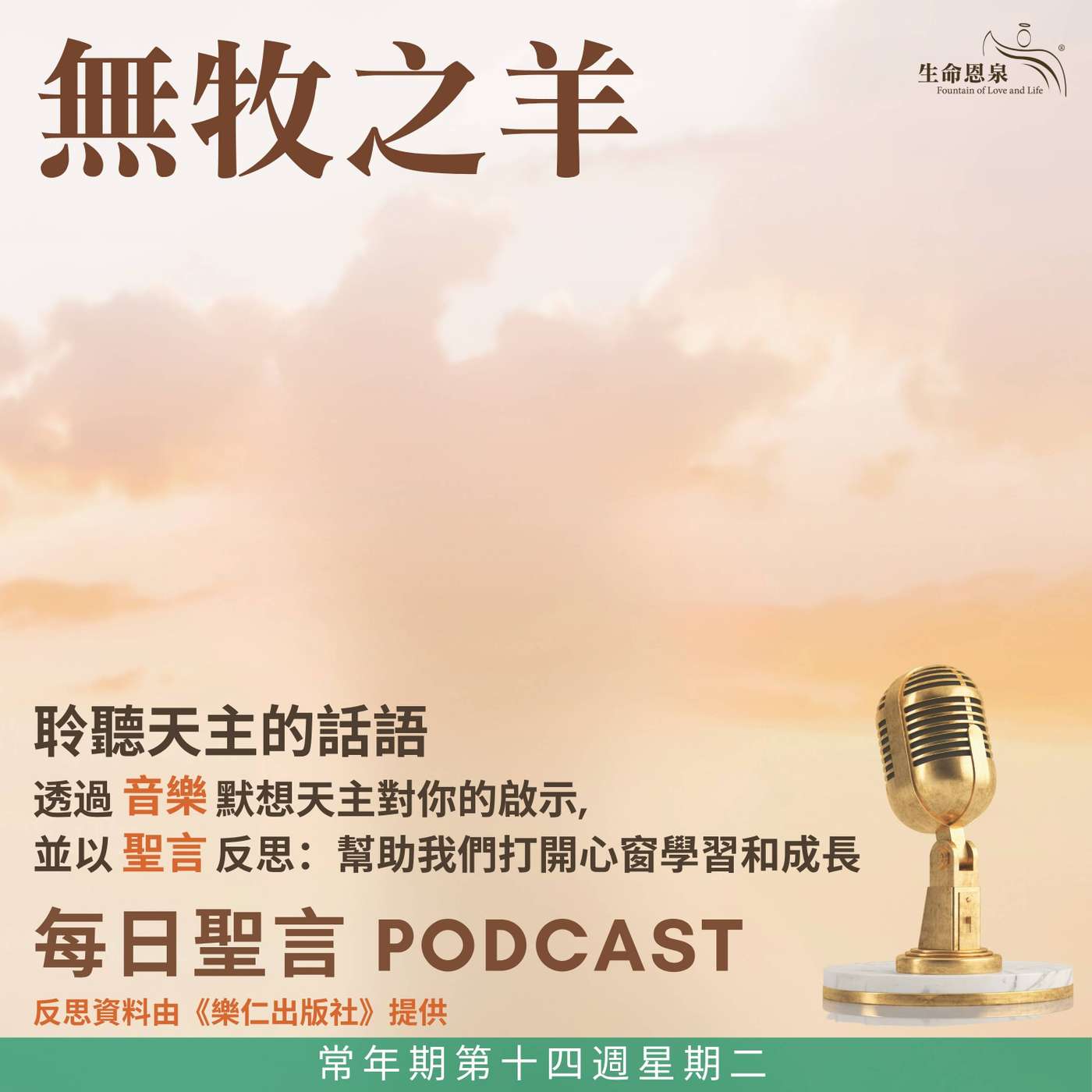 二零二六年七月七日 - 無牧之羊 - 常年期第十四週星期二 episode artwork