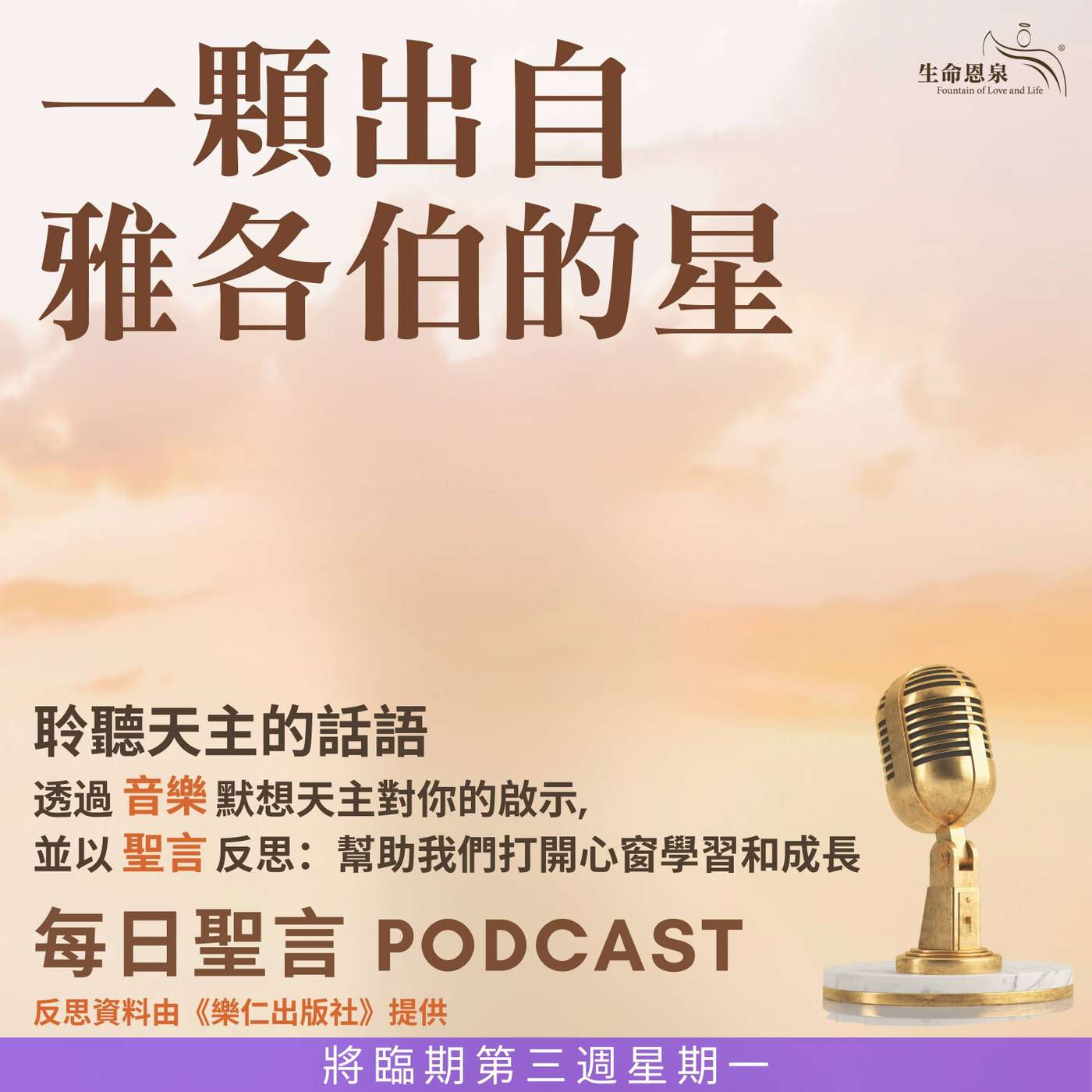 二零二五年十二月十五日 - 一顆出自雅各伯的星 -	將臨期第三周星期一