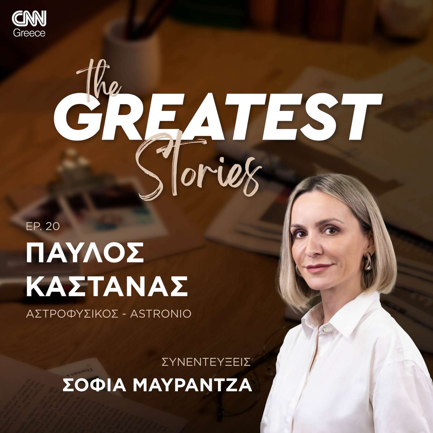 Παύλος Καστανάς (Astronio): Είναι θλιβερό να ζούμε χωρίς να αναρωτηθούμε πού πραγματικά βρισκόμαστε