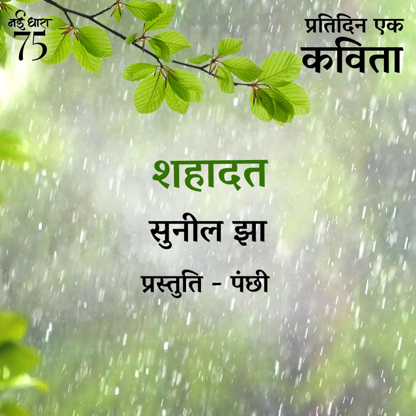 Shahadat | Sunil Jha