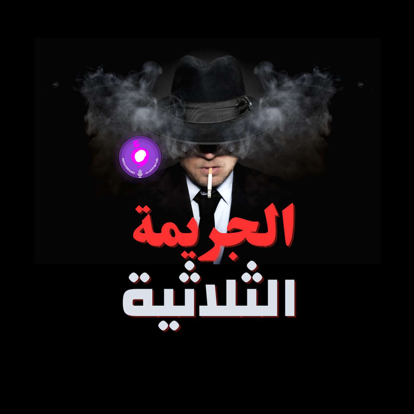 الجريمة الثلاثية