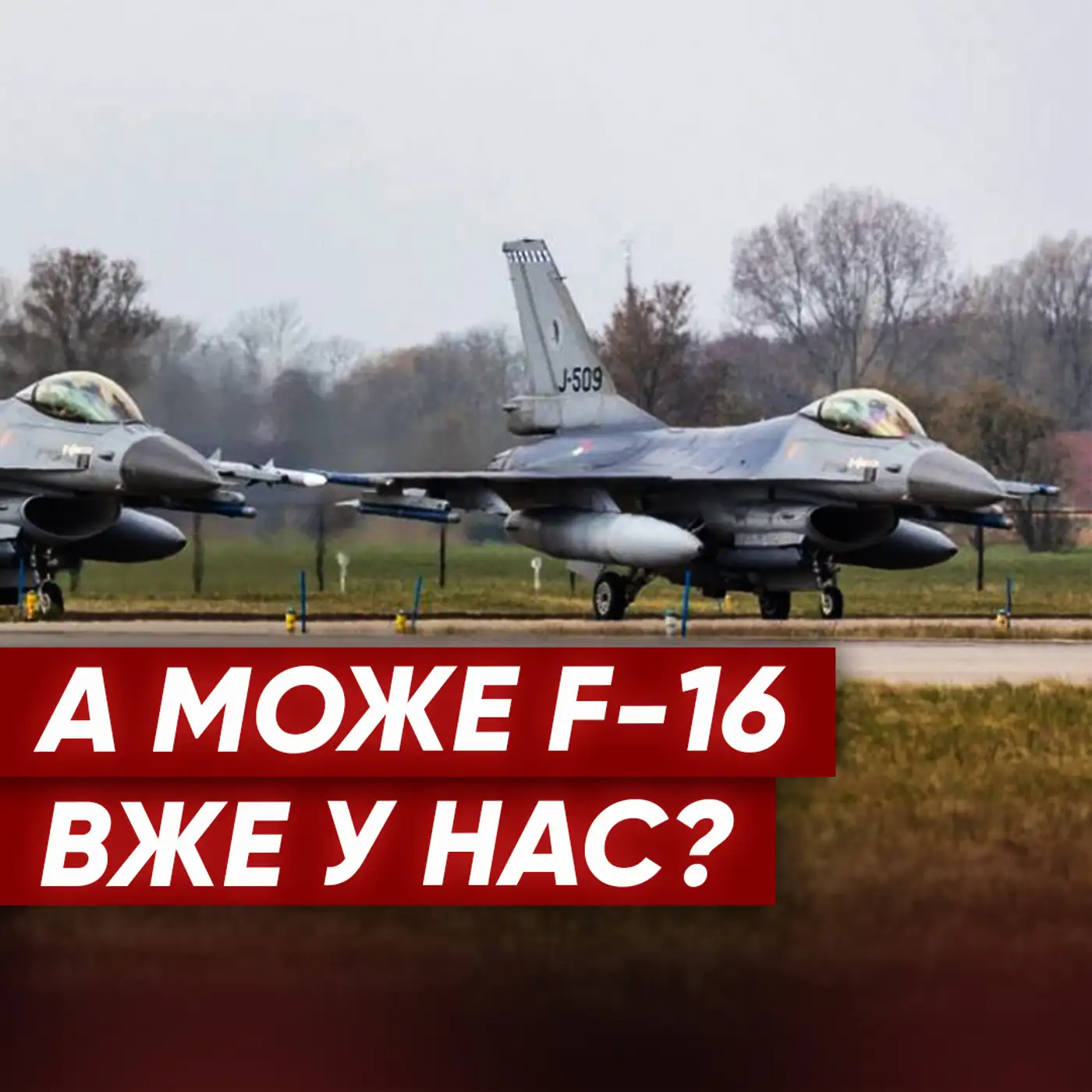 F-16 в Україні: коли побачимо перші УСПІХИ? Нарешті зможемо захистити Харків?