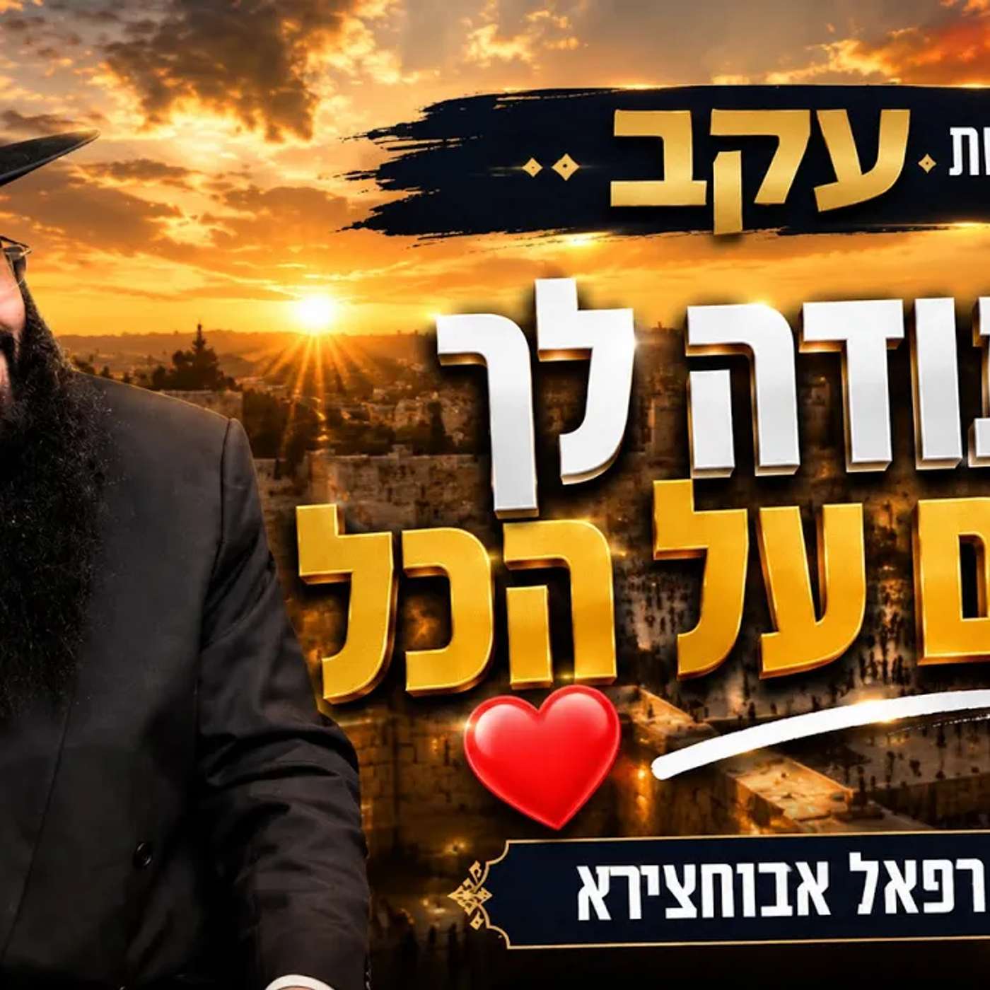 הרב רפאל אבוחצירא |עקב 🔥| תודה לך ה׳ על הכל!!!
