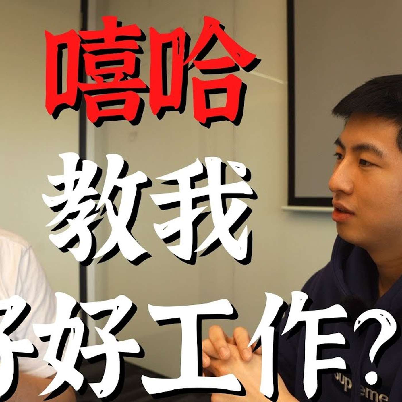 EP110_面对困难如何保持积极？｜如何找到感兴趣的专业？｜应届生采访系列 3
