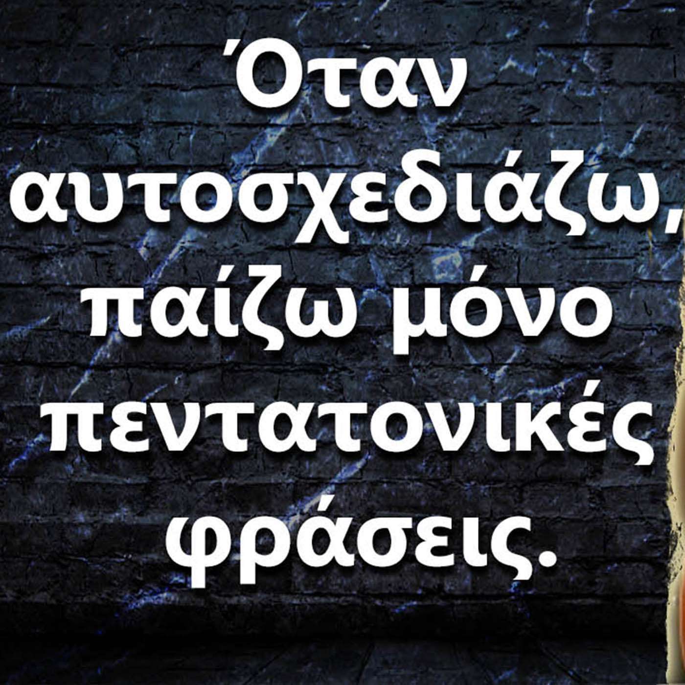 072 Όταν αυτοσχεδιάζω παίζω μόνο πεντατονικές φράσεις, τι να κάνω? episode artwork