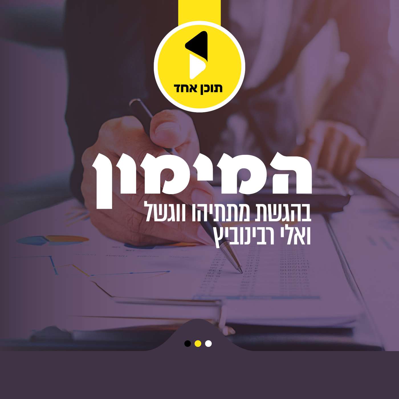 המימון | עם שלום שטיינברג - מאחורי הקלעים של עולם השמאות | פרק 3 episode artwork