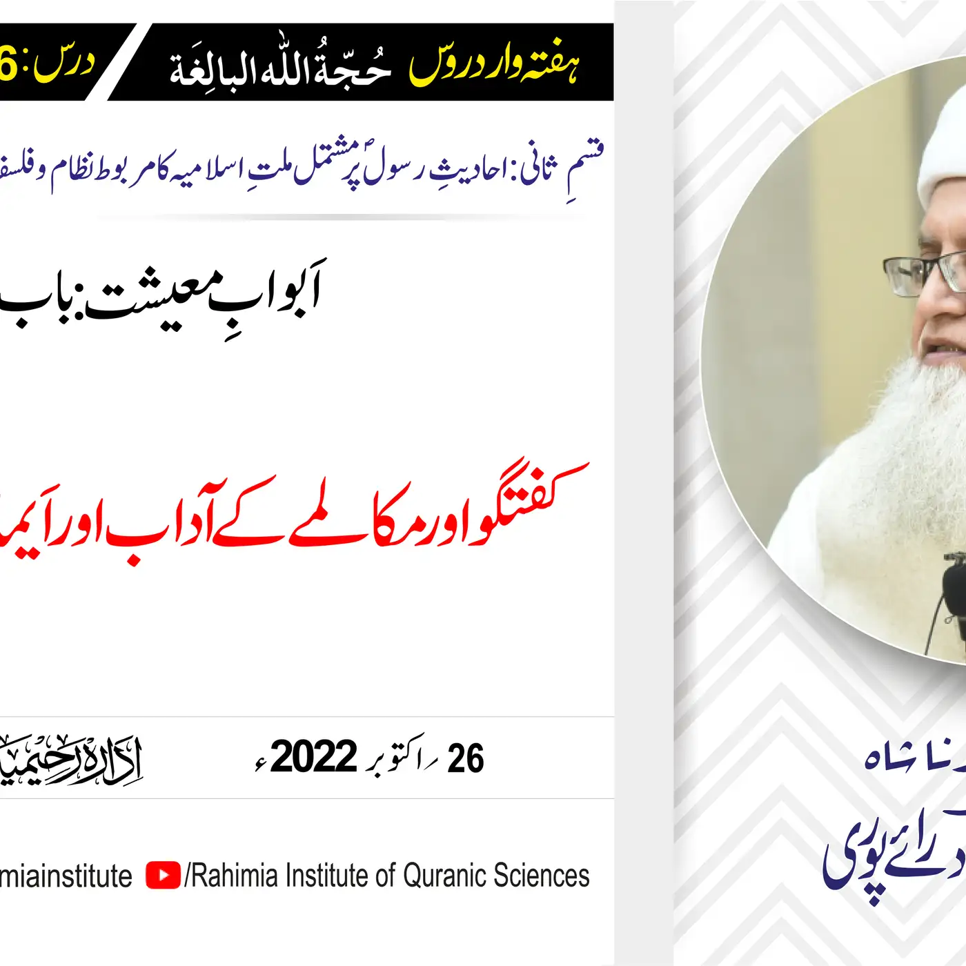 حجۃ اللہ البالغہ | 196 | کفتگو کے آداب اور اَیمان و نذور کے احکام | مفتی عبدالخالق آزاد رائے پوری