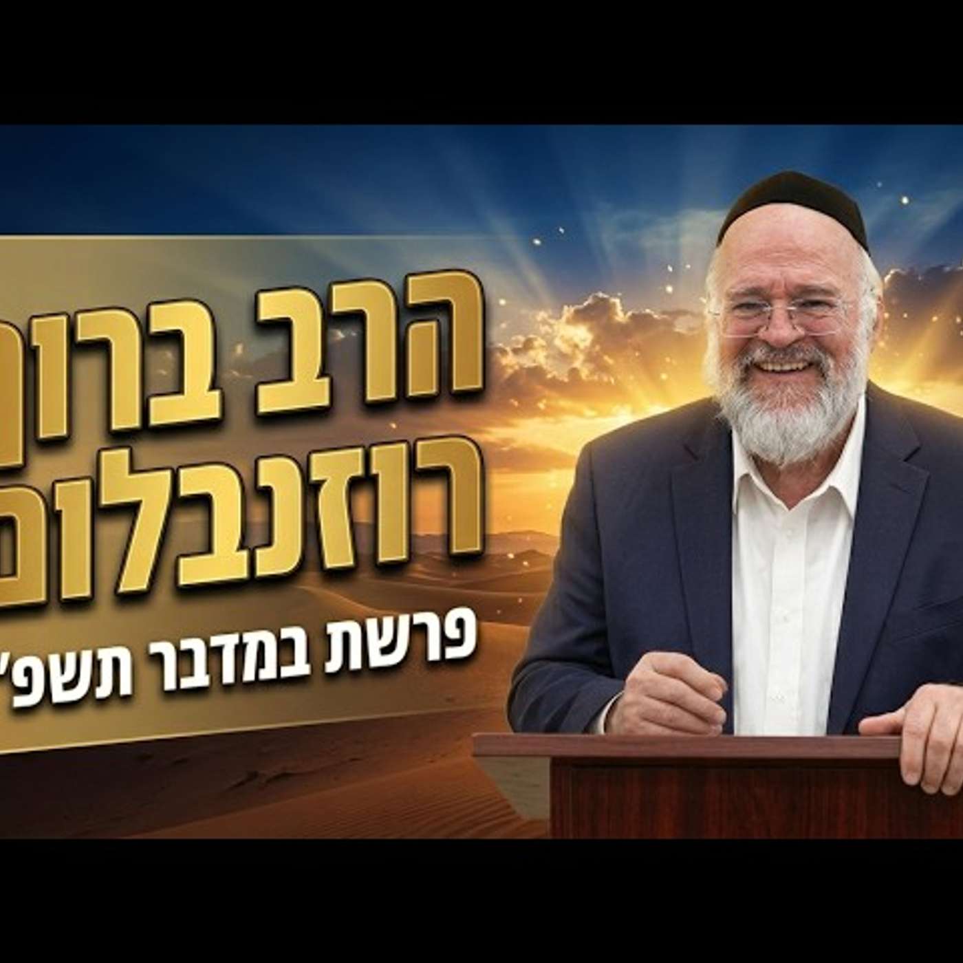 הרב ברוך רוזנבלום | פרשת במדבר תשפ"ו (2026) | עלונימייל