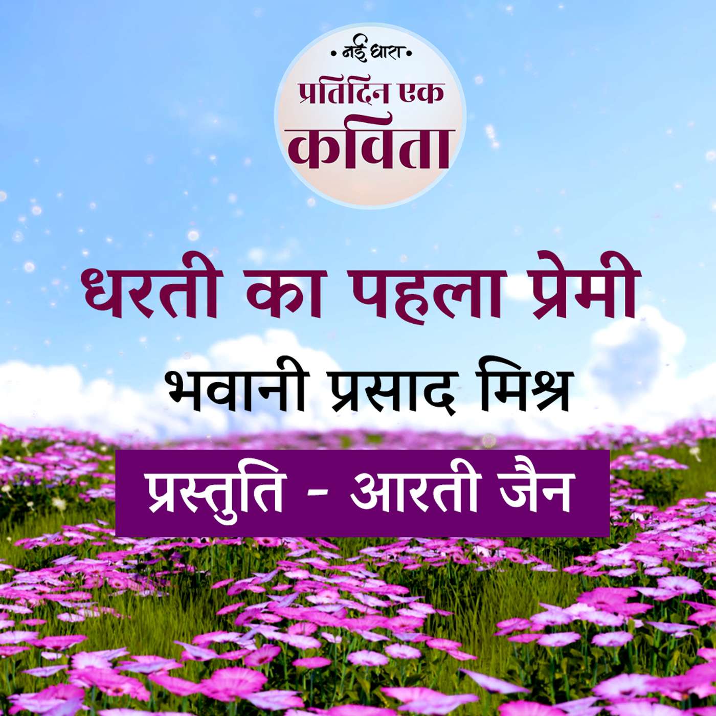 Dharti Ka Pehla Premi | Bhawani Prasad Mishra