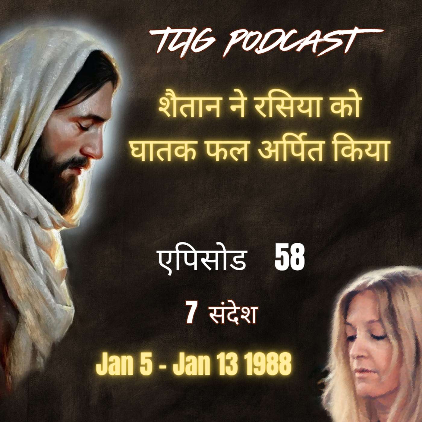 एपिसोड 58 : शैतान ने रसिया को घातक फल अर्पित किया - ईश्वर में सच्चा जीवन episode artwork