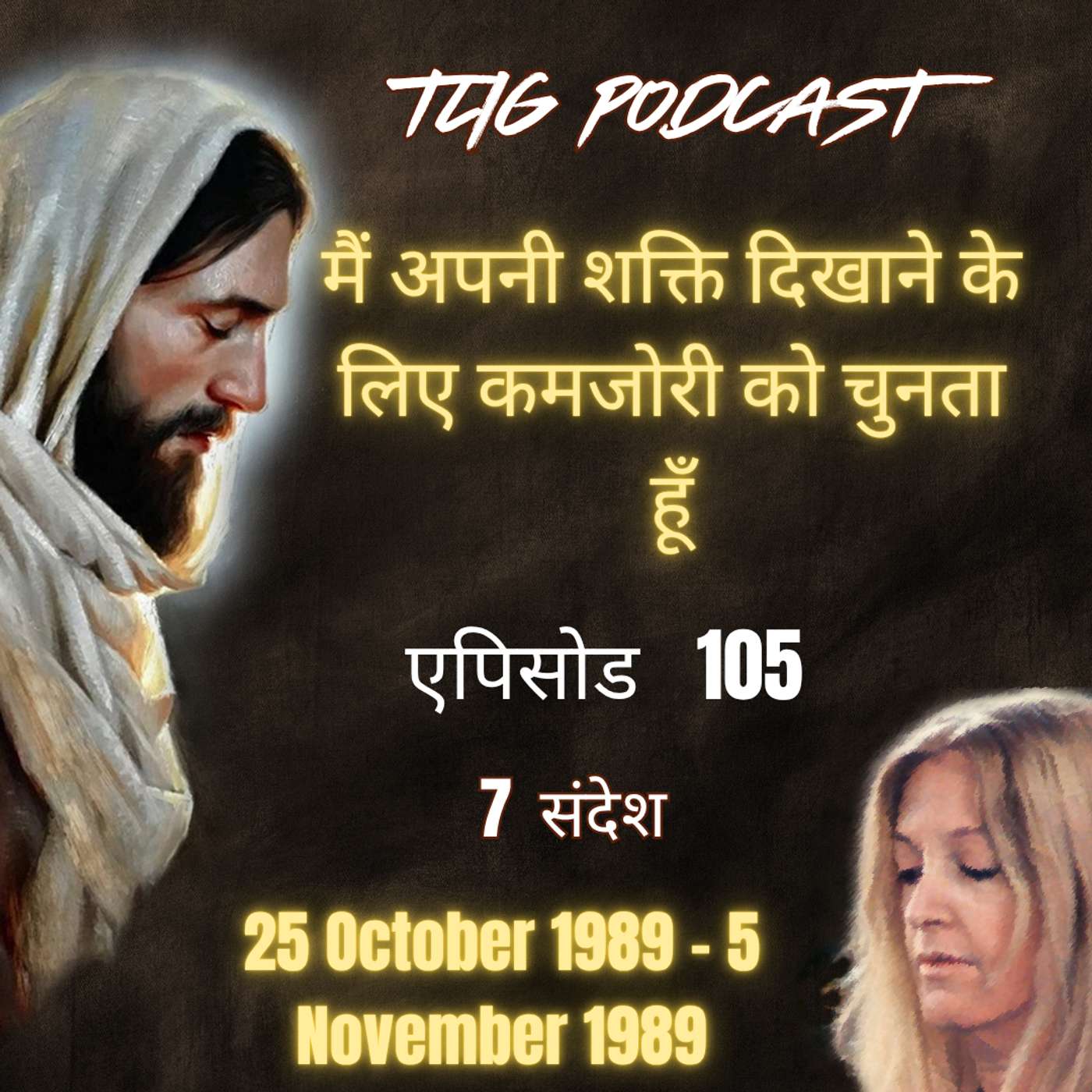 एपिसोड 105 : मैं अपनी शक्ति दिखाने के लिए कमजोरी को चुनता हूँ - ईश्वर में सच्चा जीवन episode artwork