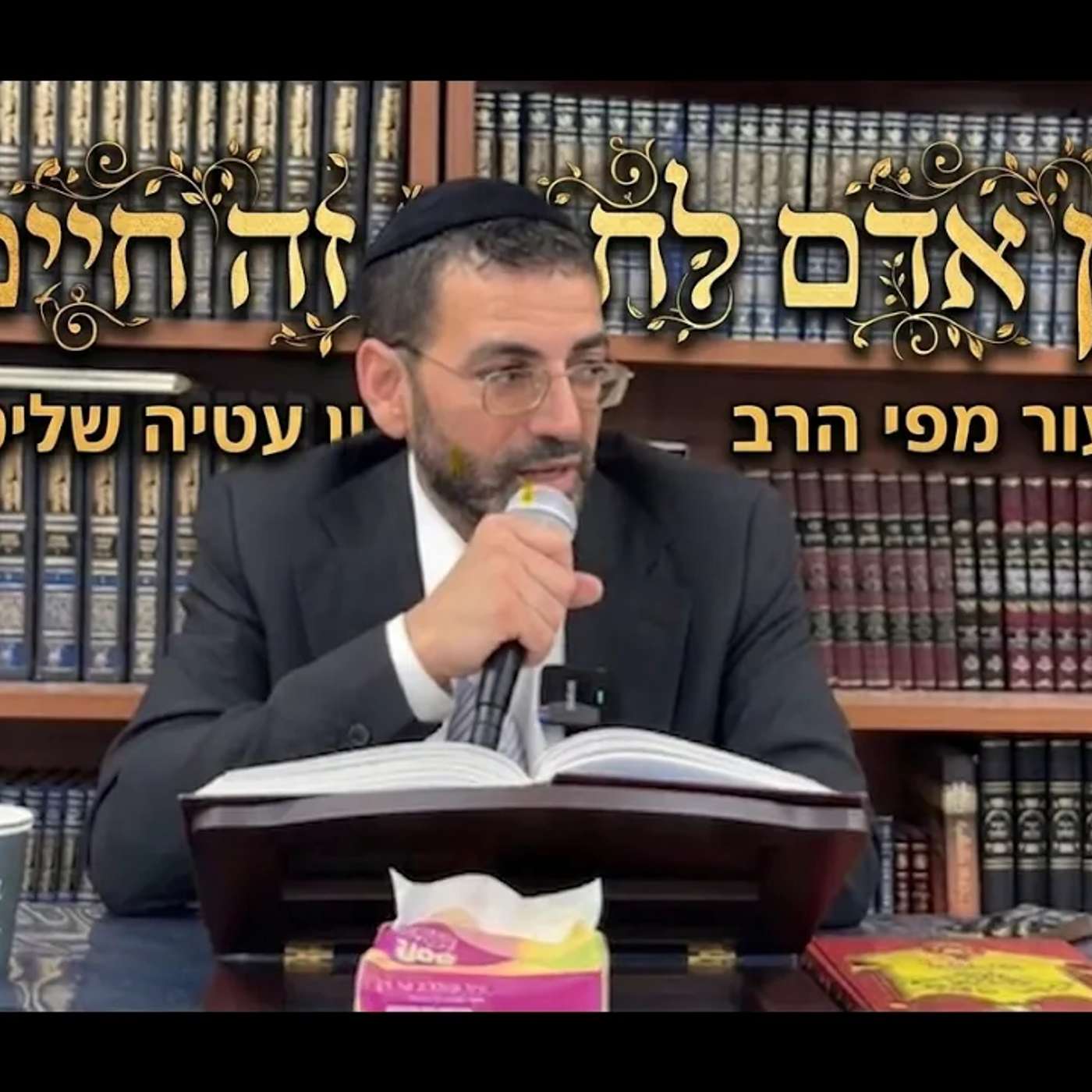 🔴 בן אדם לחברו זה חיים! הרב אלון עטיה שליט״א באר יעקב פרשת ואתחנן