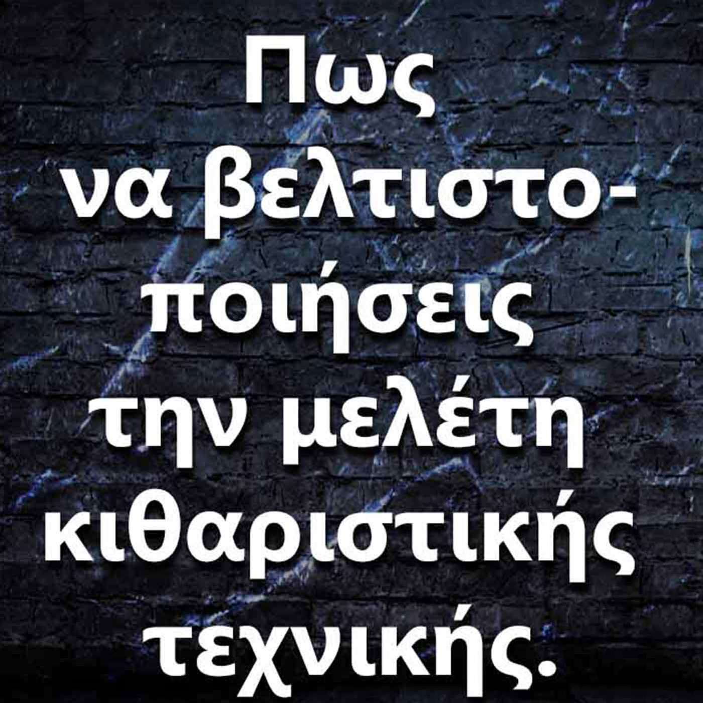 008 Πως να βελτιστοποιήσεις την μελέτη κιθαριστικής τεχνικής? episode artwork
