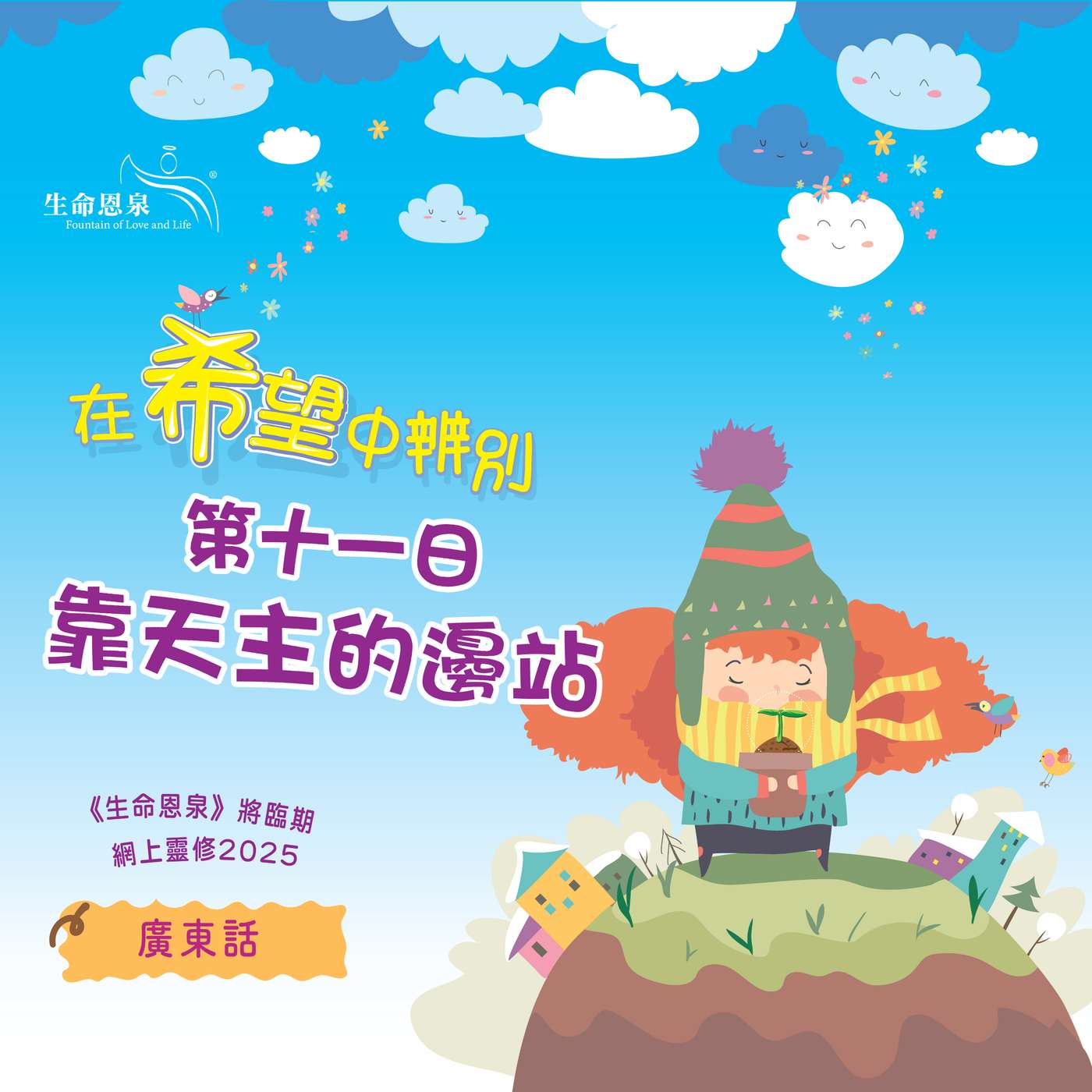 「在希望中辨別」第十一日——靠天主的邊站