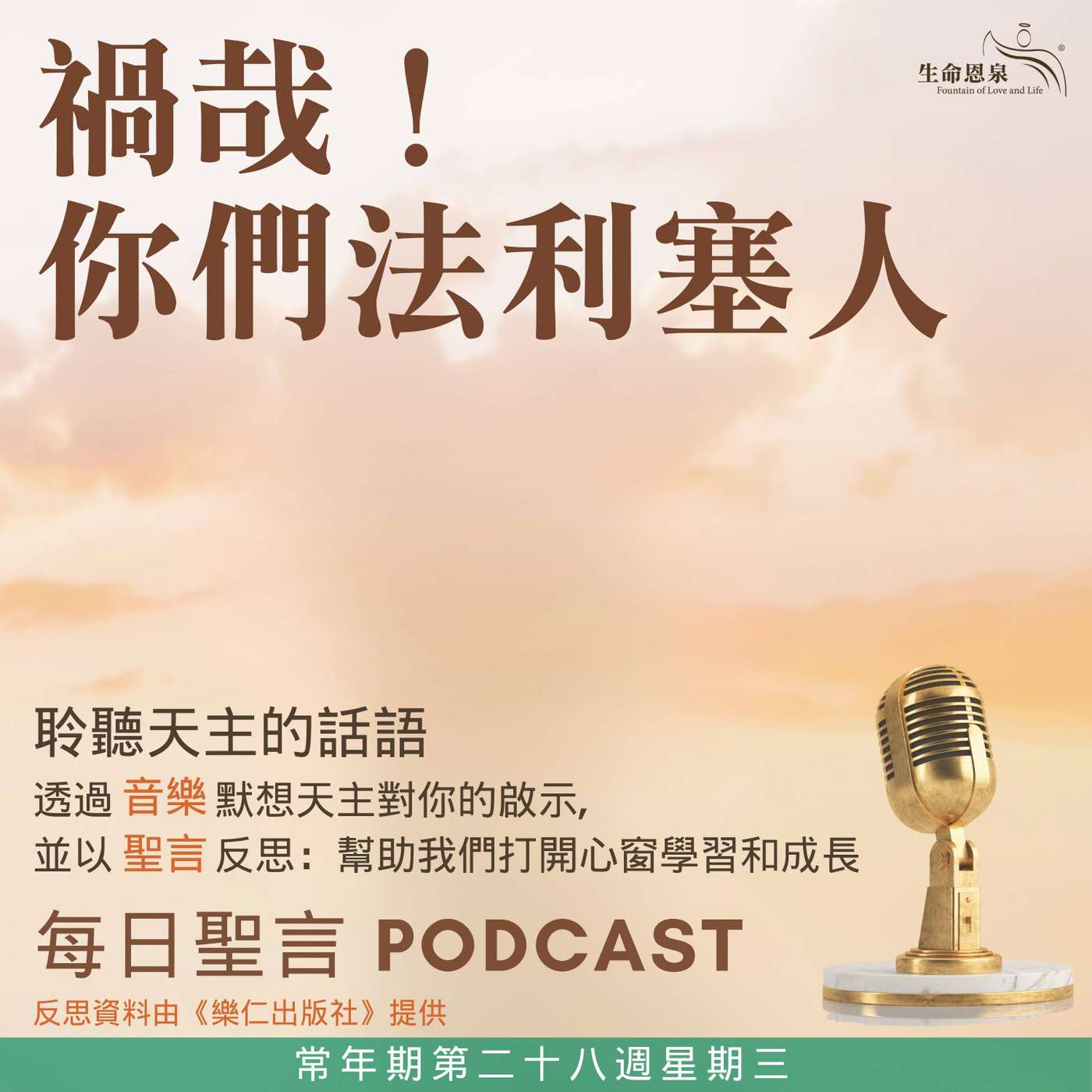 二零二六年十月十四日 - 禍哉！你們法利塞人 - 常年期第二十八週星期三 episode artwork