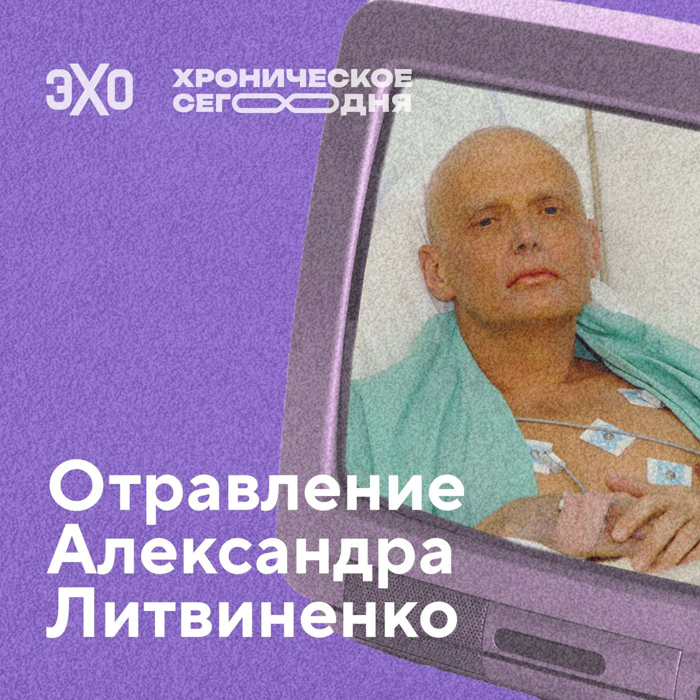 Отравление Александра Литвиненко podcast