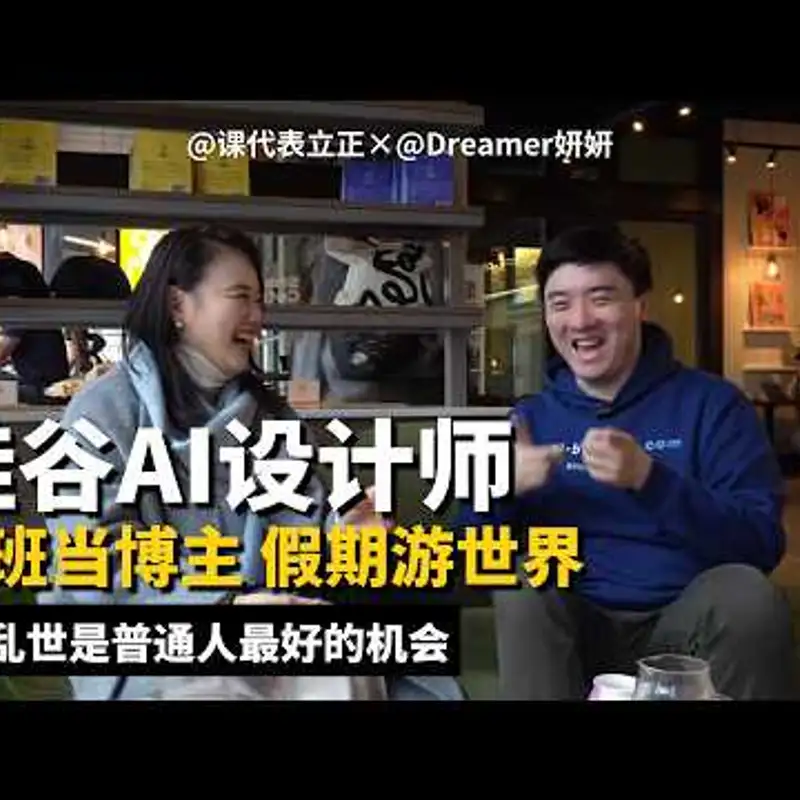 E497. 大厂的外面没下雨，打工人如何发展第二曲线｜Dreamer妍妍访谈