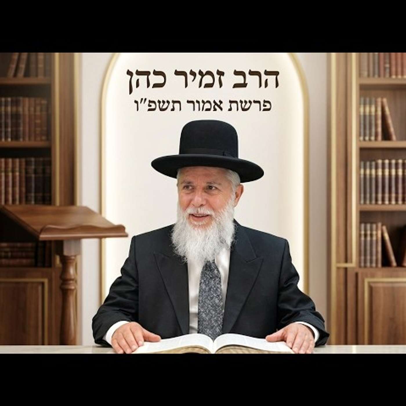🎯 הרב זמיר כהן | פרשת אמור תשפ''ו (2026) | עלונימייל