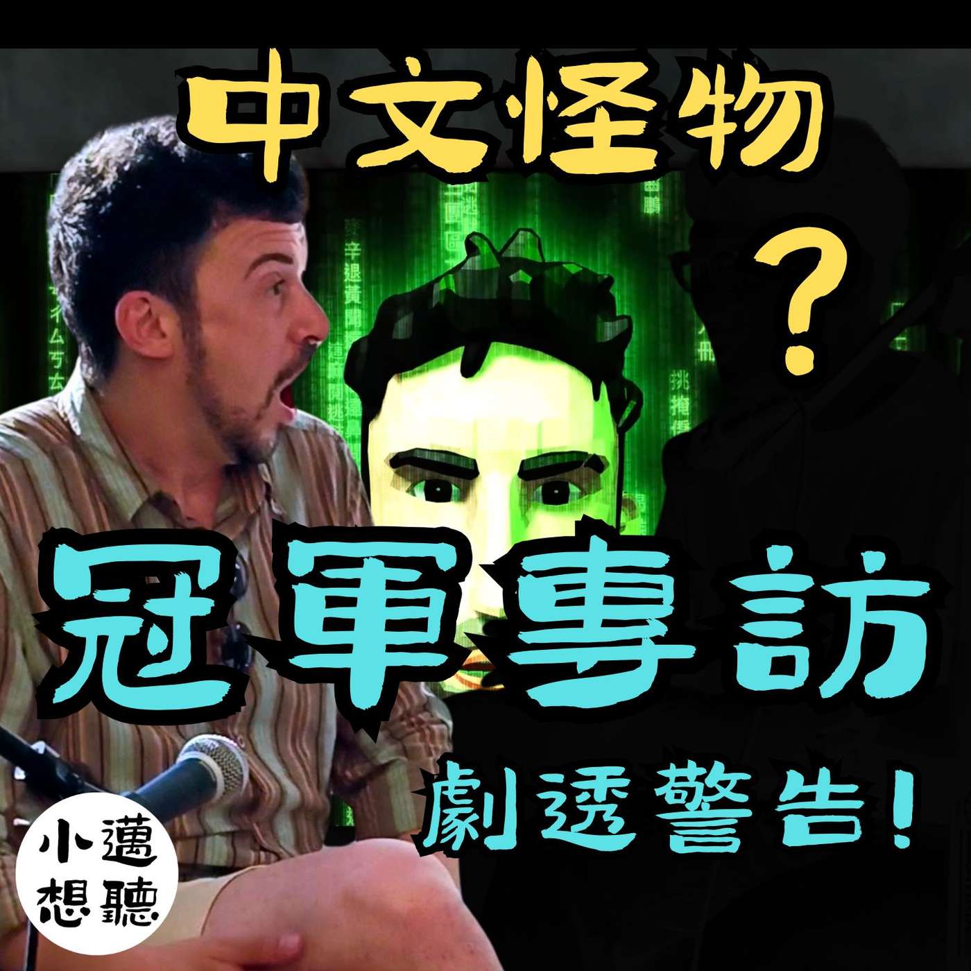 真正的贏家，是知道自己早就贏了的人（ft. 中文怪物冠軍）