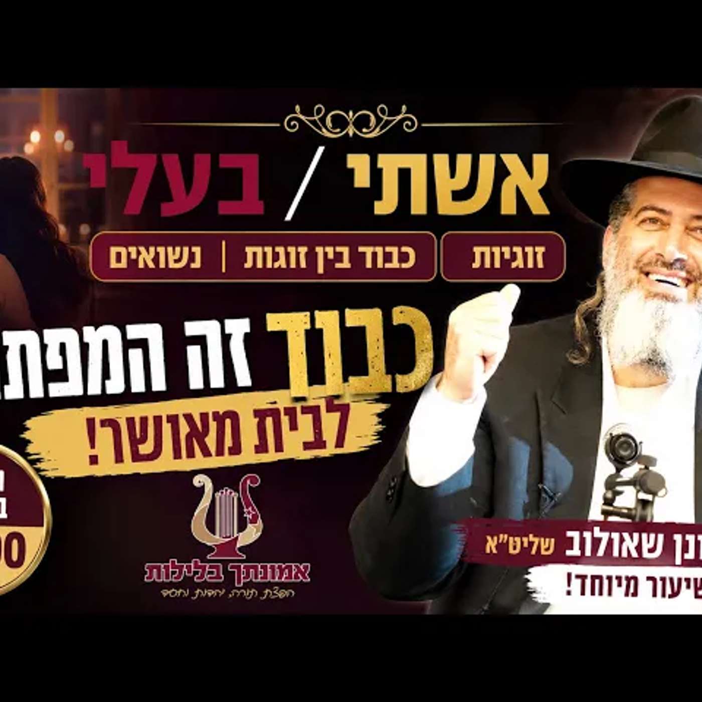 בעלי / אשתי | זוגיות | כבוד בין זוגות נשואים | הרב רונן שאולוב שליט״א בשיעור מיוחד הערב בשעה 21:00 episode artwork