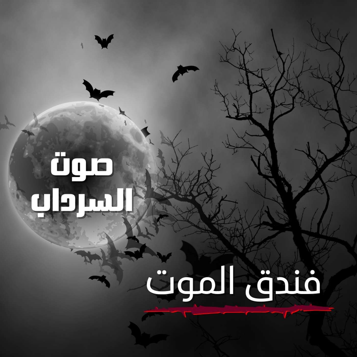 الحلقة الخامسة - فندق الموت