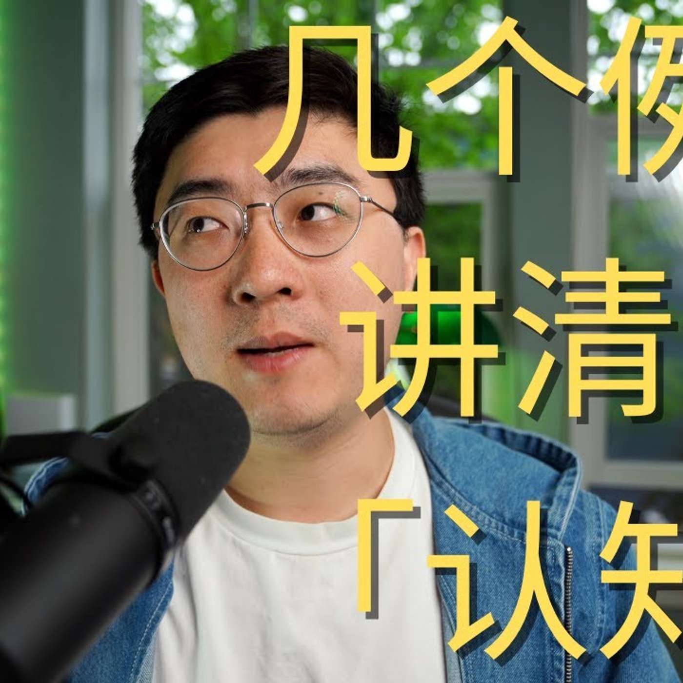 EP62_认知最重要，可什么是认知？｜课代表聊数据第8期