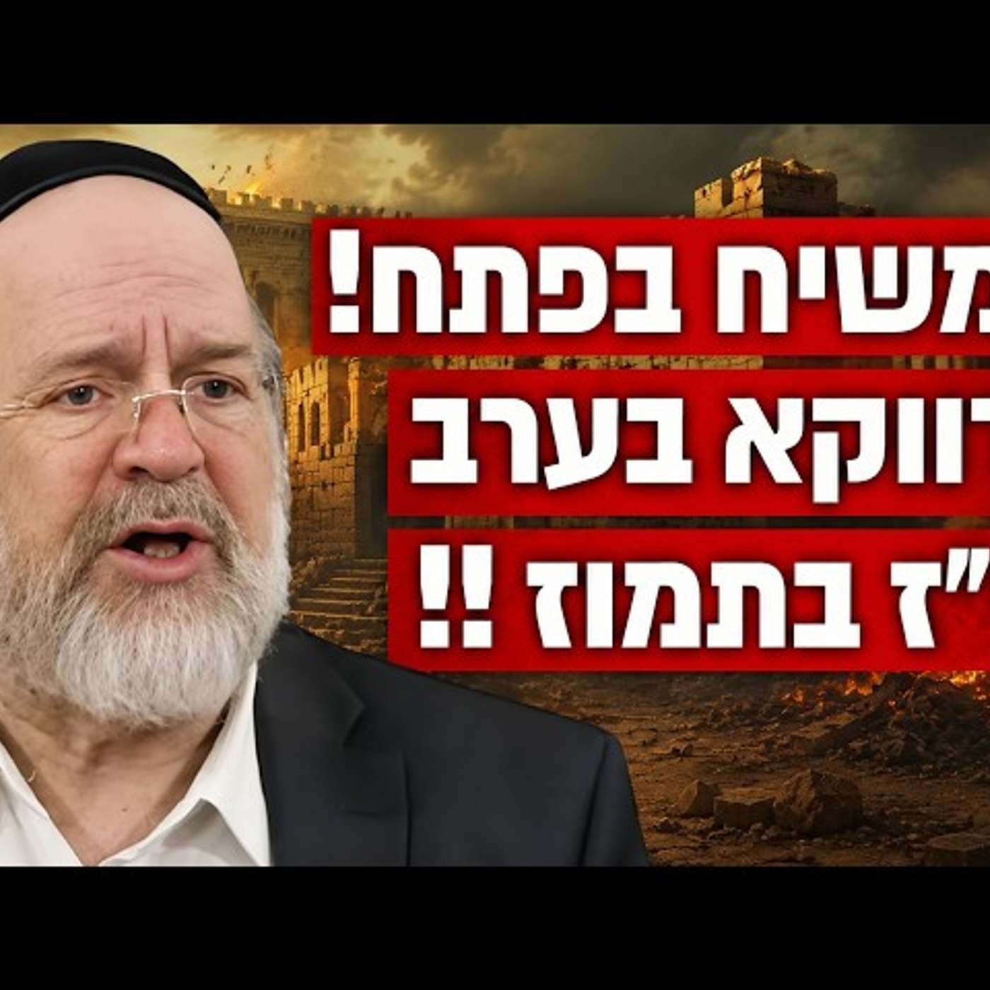למה דווקא בערב י״ז בתמוז המשיח נמצא בפתח?! הרב רוזנבלום בקטע אדיר !! episode artwork