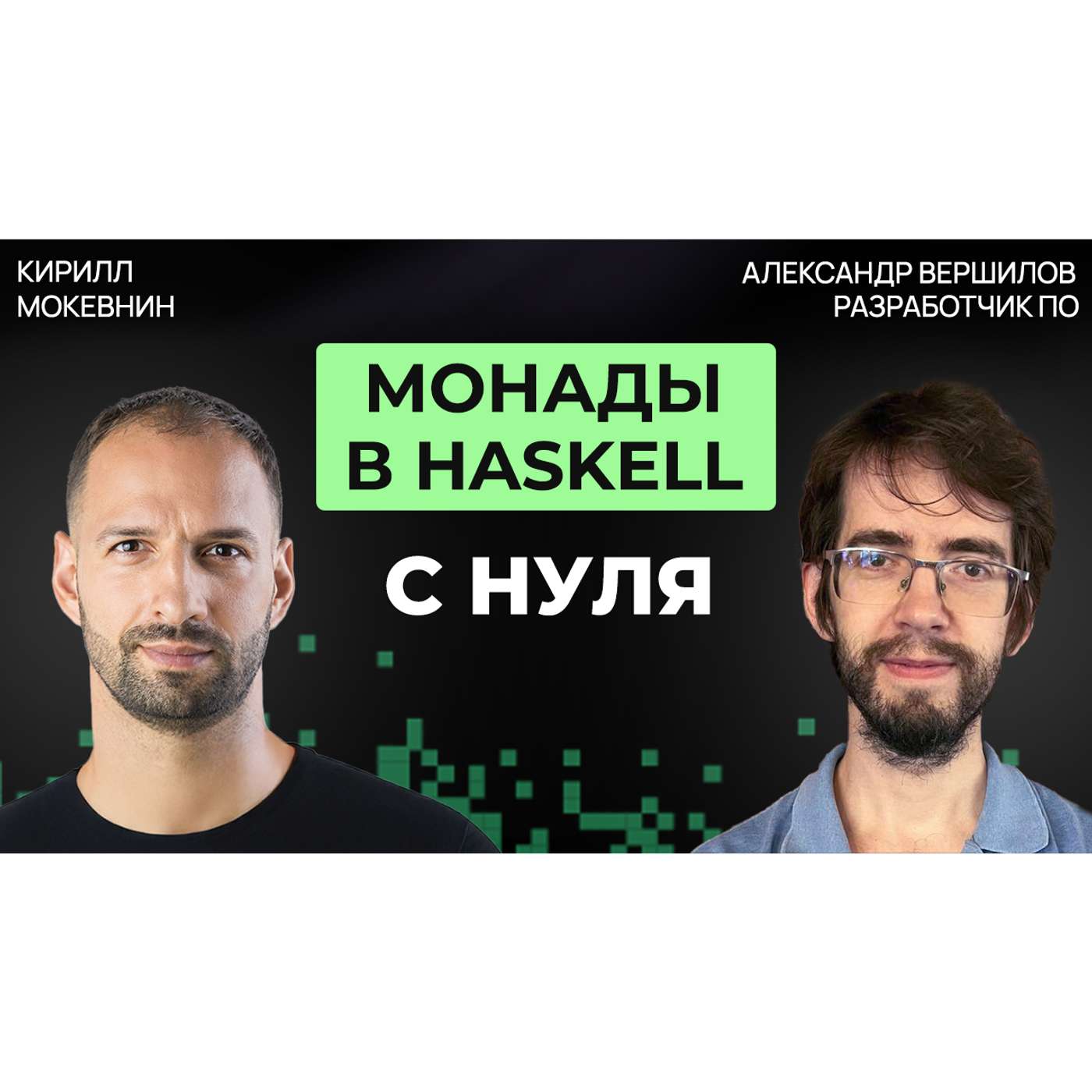 #75 Haskell для начинающих: разбираем IO, Maybe и do-нотацию | Александр Вершилов podcast