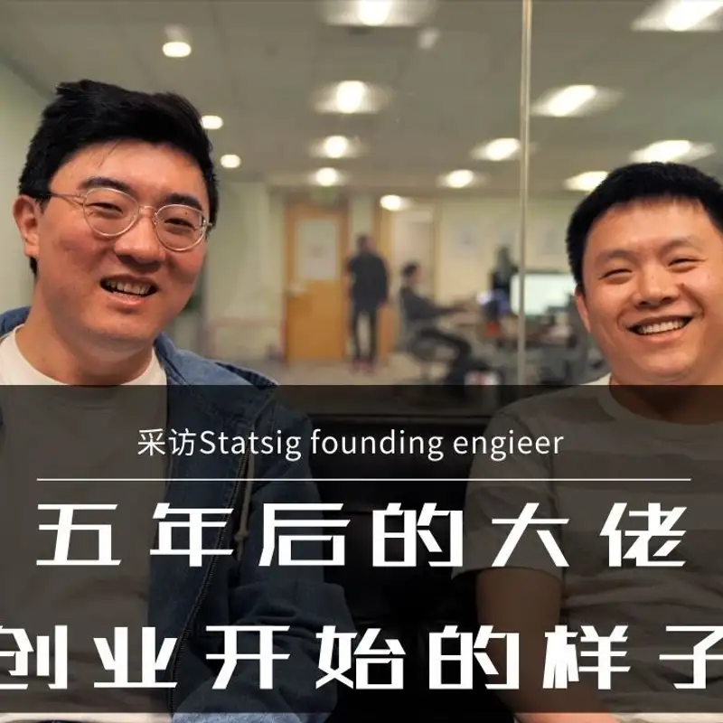 E66. 在顶配创业公司当前几号员工是什么体验？