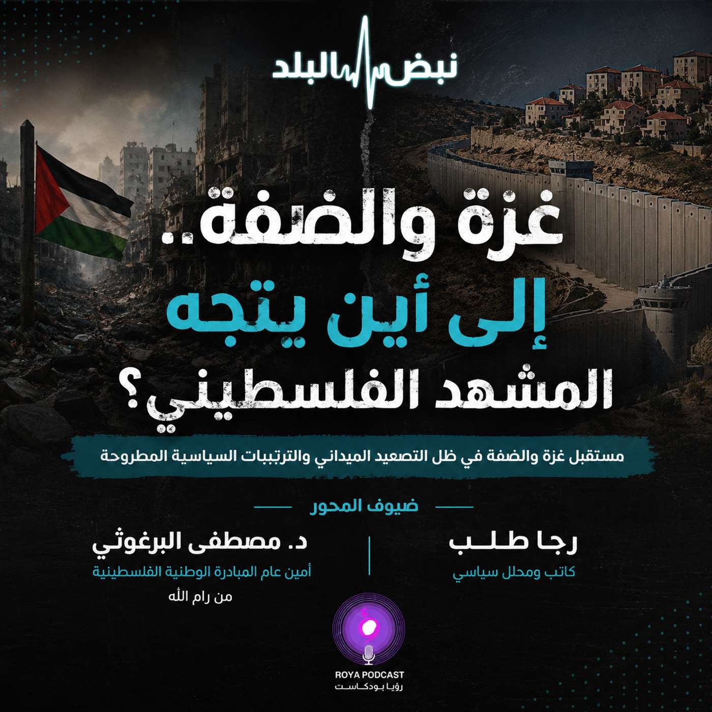 غزة والضفة.. إلى أين يتجه المشهد الفلسطيني؟ episode artwork