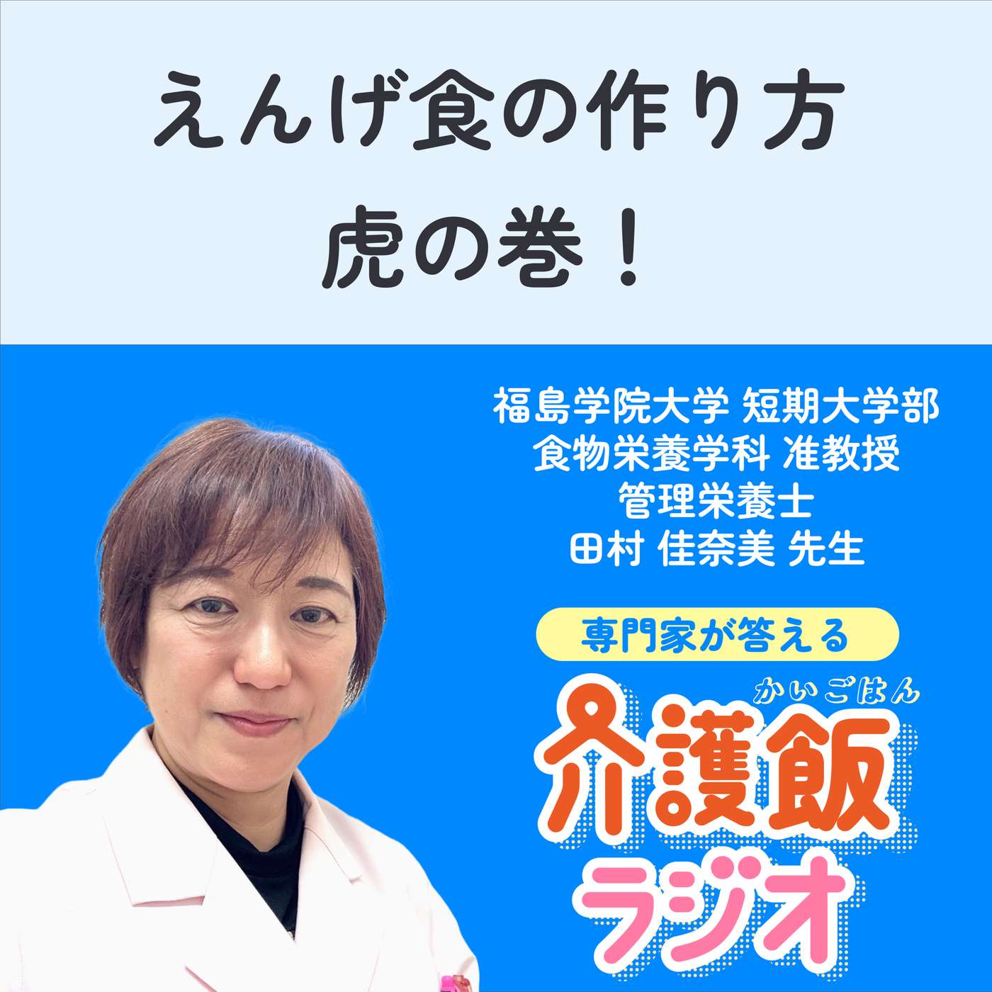 #50 えんげ食の作り方 虎の巻！