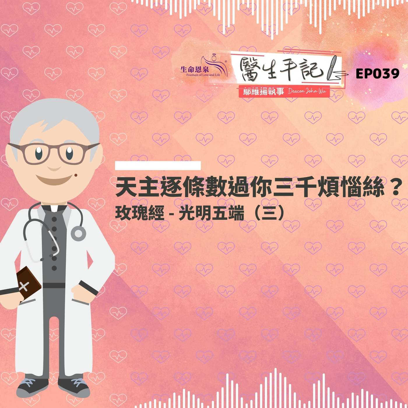 天主逐條數過你三千煩惱絲？| #醫生手記 038 光明五端 (三) #玫瑰經 episode artwork